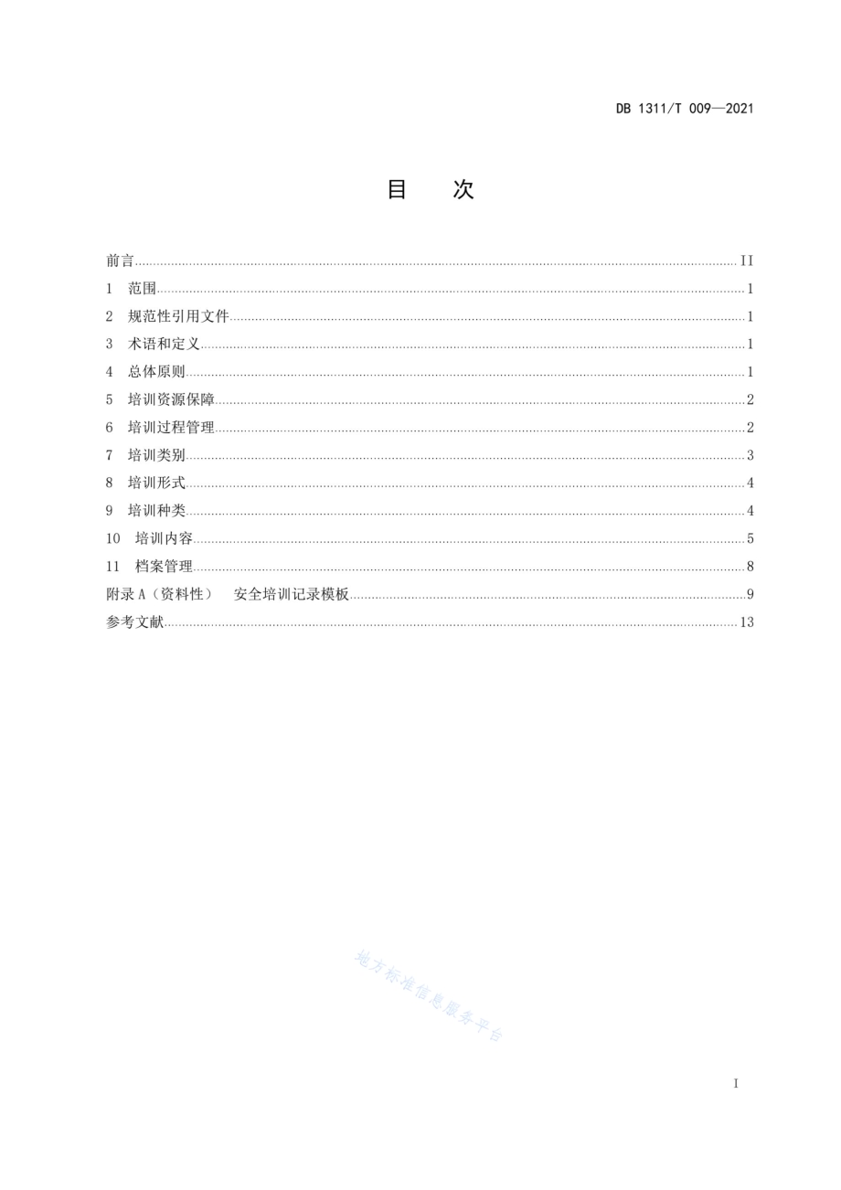 公路施工企业安全教育培训指南DB1311／T 009-2021.pdf_第3页