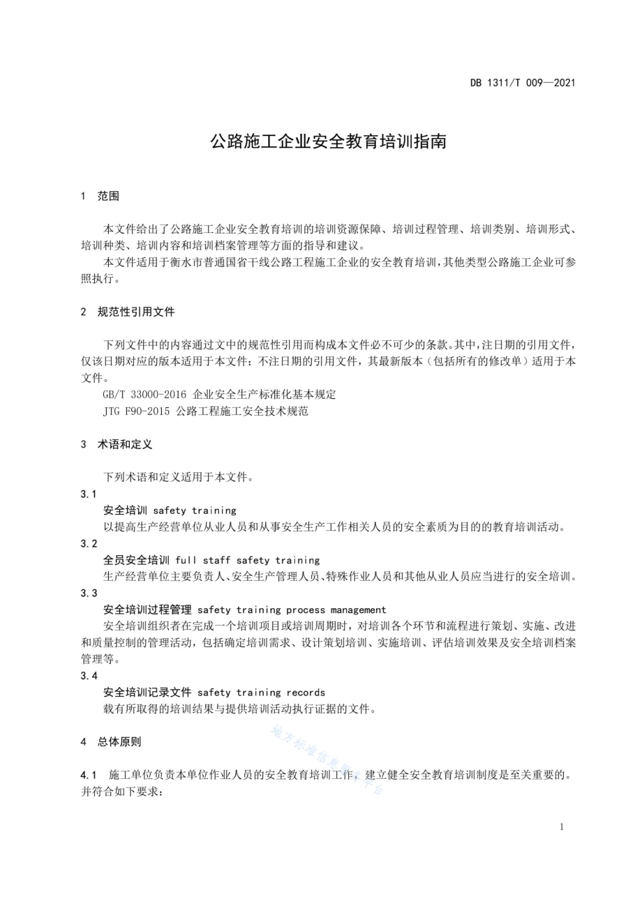 公路施工企业安全教育培训指南DB1311／T 009-2021.pdf_第5页