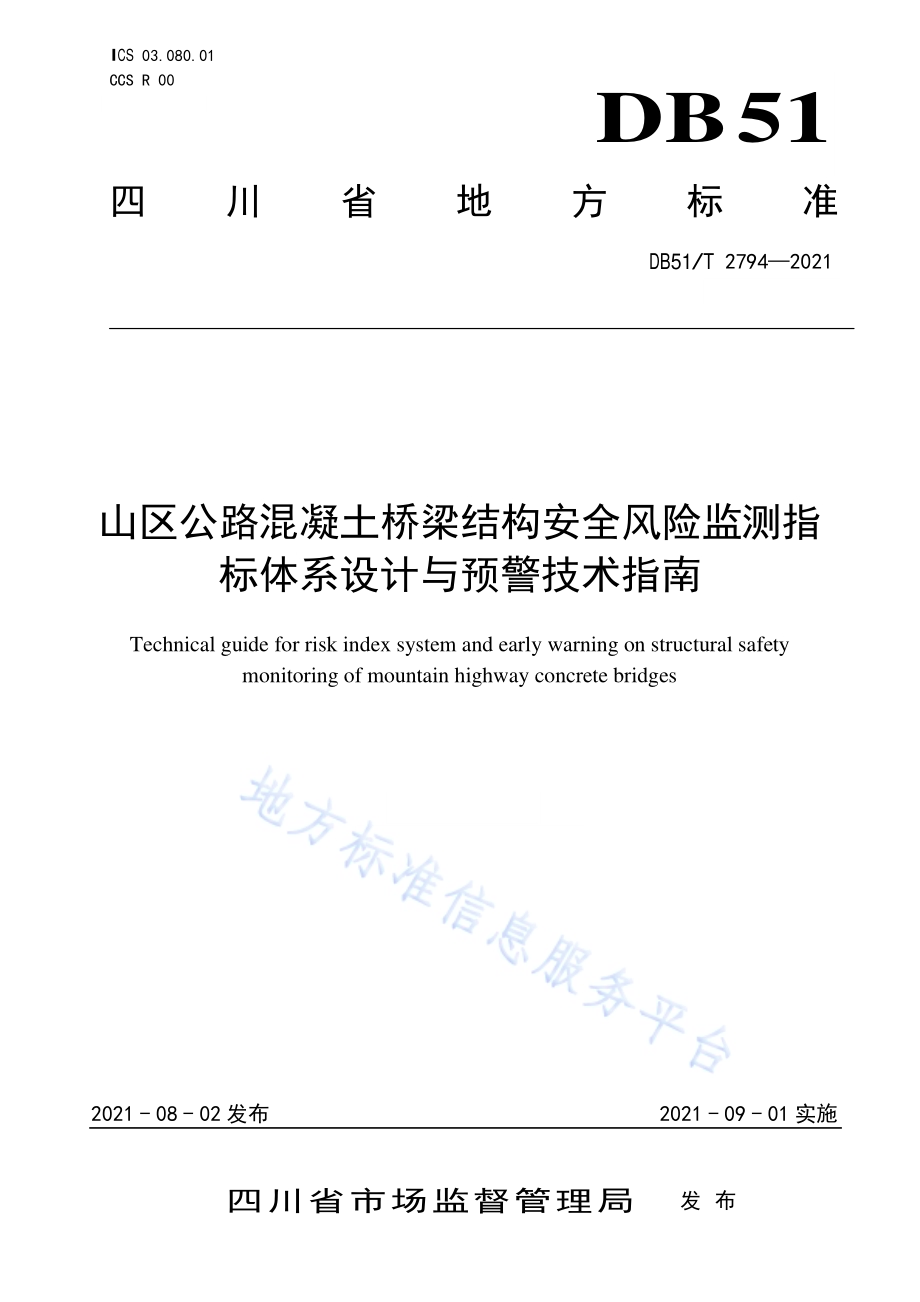山区公路混凝土桥梁结构安全风险监测指标体系设计与预警技术指南DB51／T 2794-2021.pdf_第1页