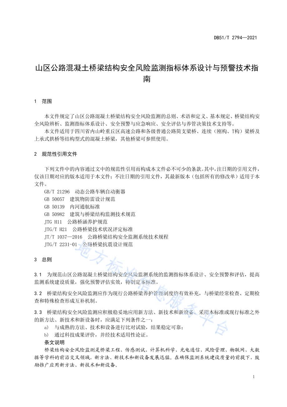 山区公路混凝土桥梁结构安全风险监测指标体系设计与预警技术指南DB51／T 2794-2021.pdf_第5页