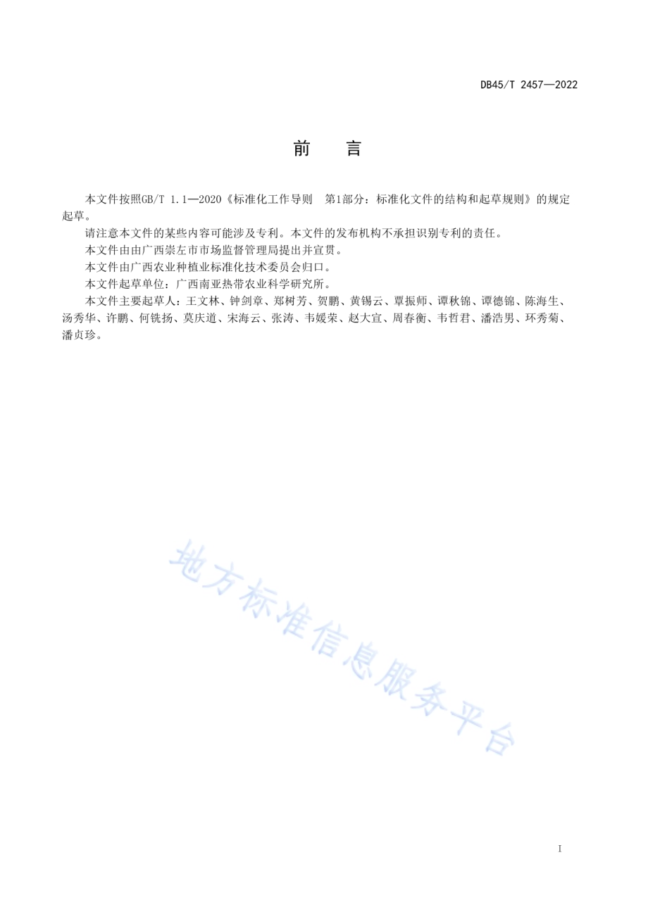 澳洲坚果主要病虫害综合防治技术规程DB45／T 2457-2022.pdf_第3页