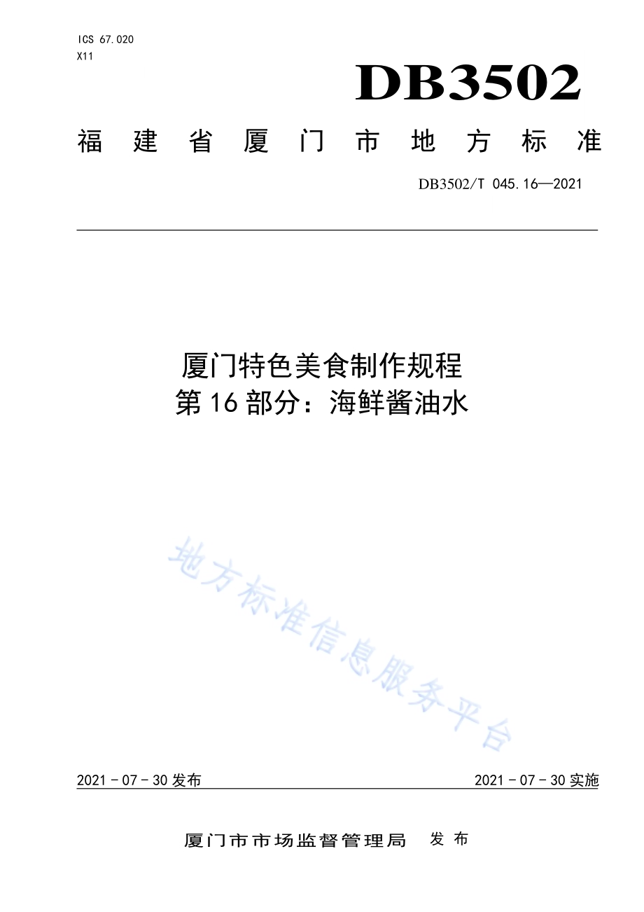 厦门特色美食制作规程 第16部分：海鲜酱油水DB3502／T 045.16—2021.pdf