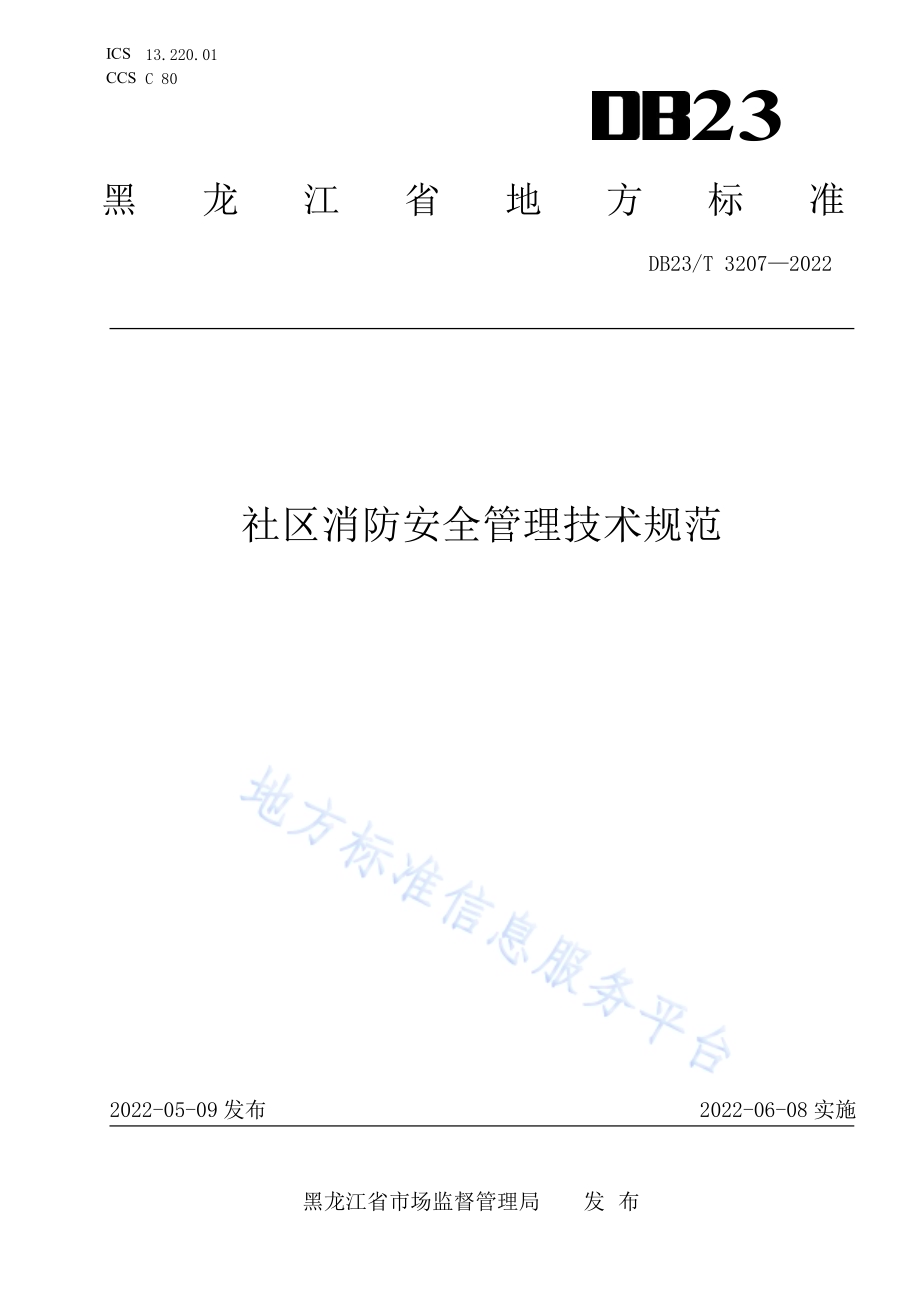 社区消防安全管理技术规范DB23／T 3207—2022.pdf_第1页