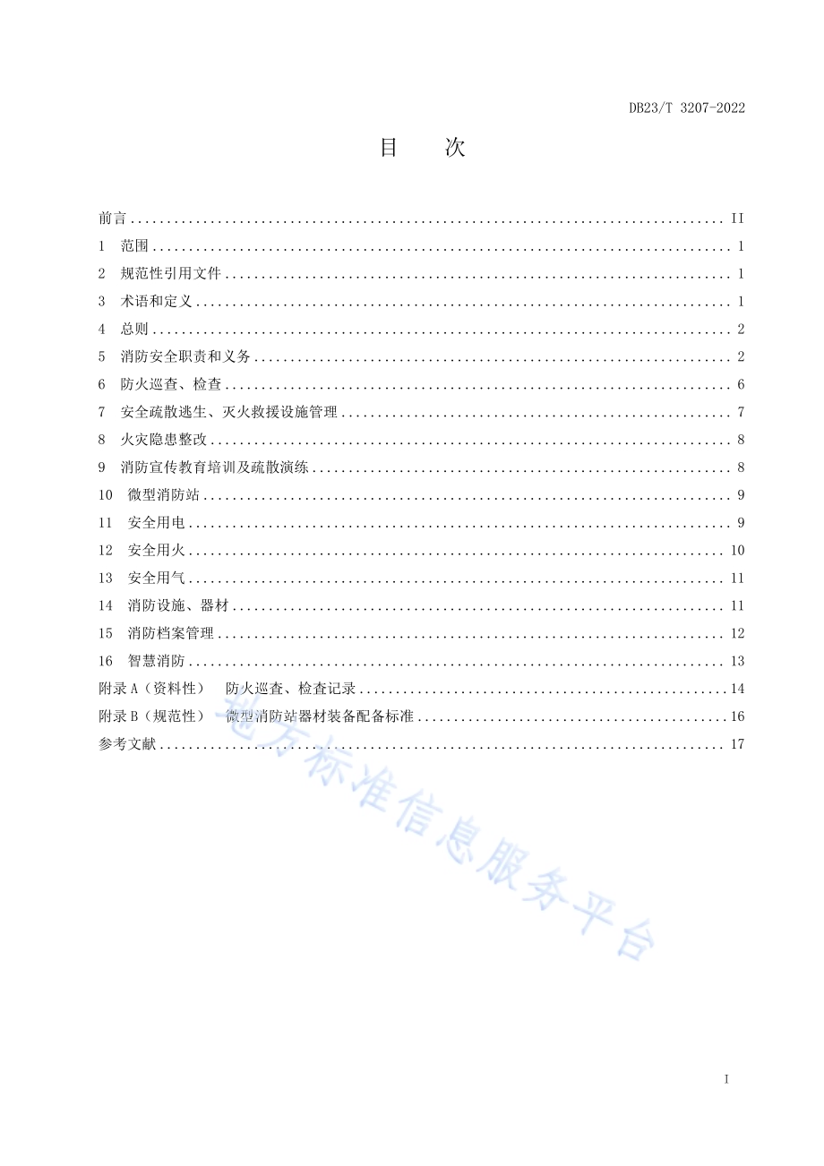 社区消防安全管理技术规范DB23／T 3207—2022.pdf_第2页