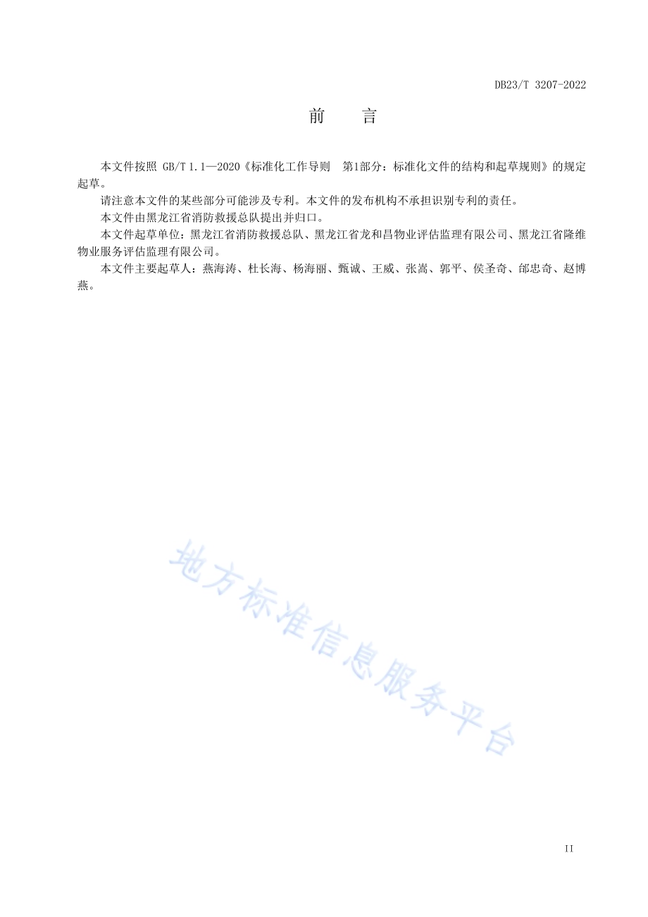 社区消防安全管理技术规范DB23／T 3207—2022.pdf_第3页