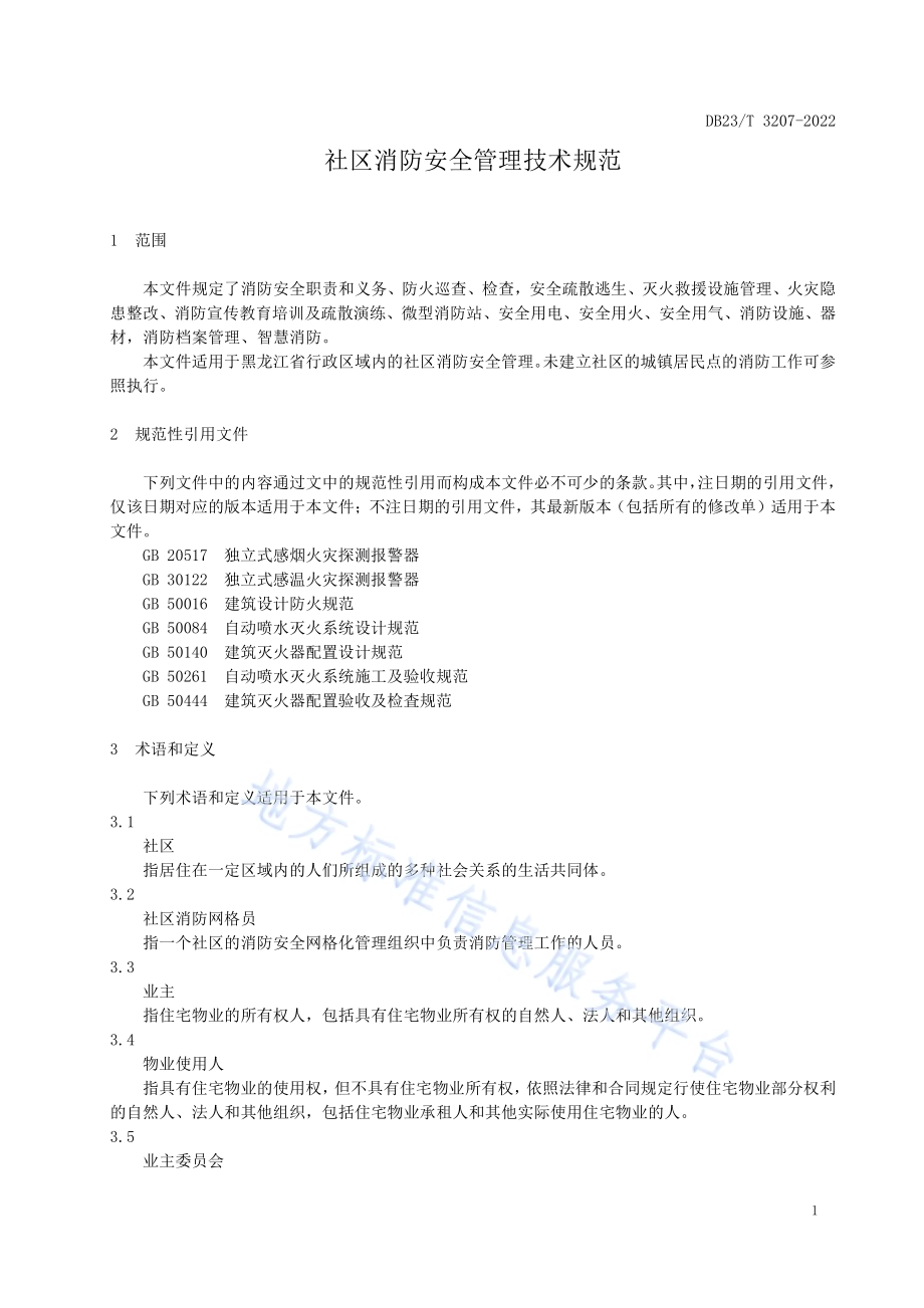社区消防安全管理技术规范DB23／T 3207—2022.pdf_第4页