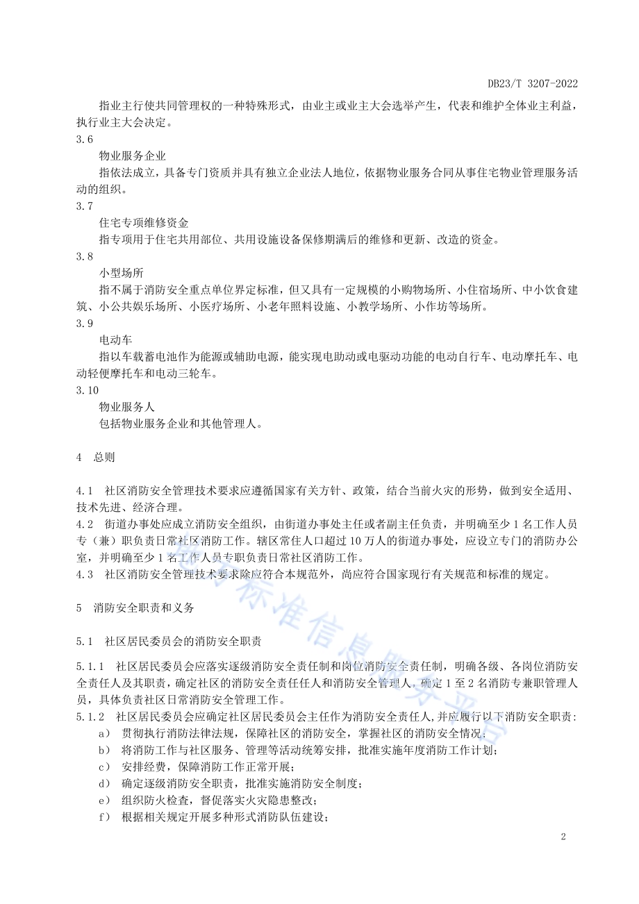 社区消防安全管理技术规范DB23／T 3207—2022.pdf_第5页