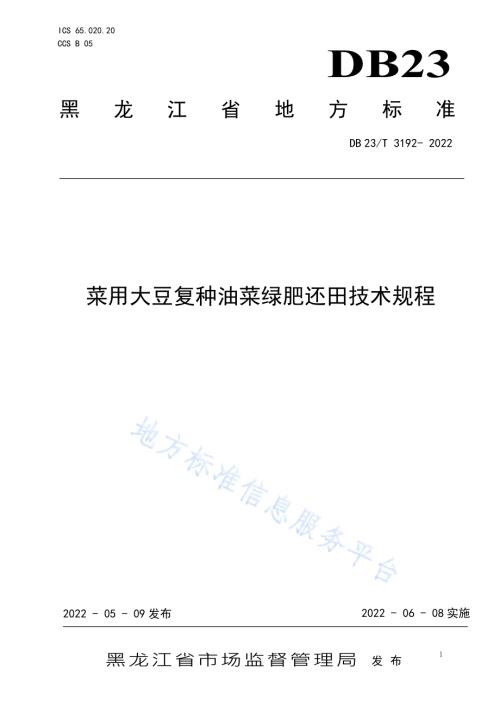 菜用大豆复种油菜绿肥还田技术规程DB23／T 3192—2022.pdf