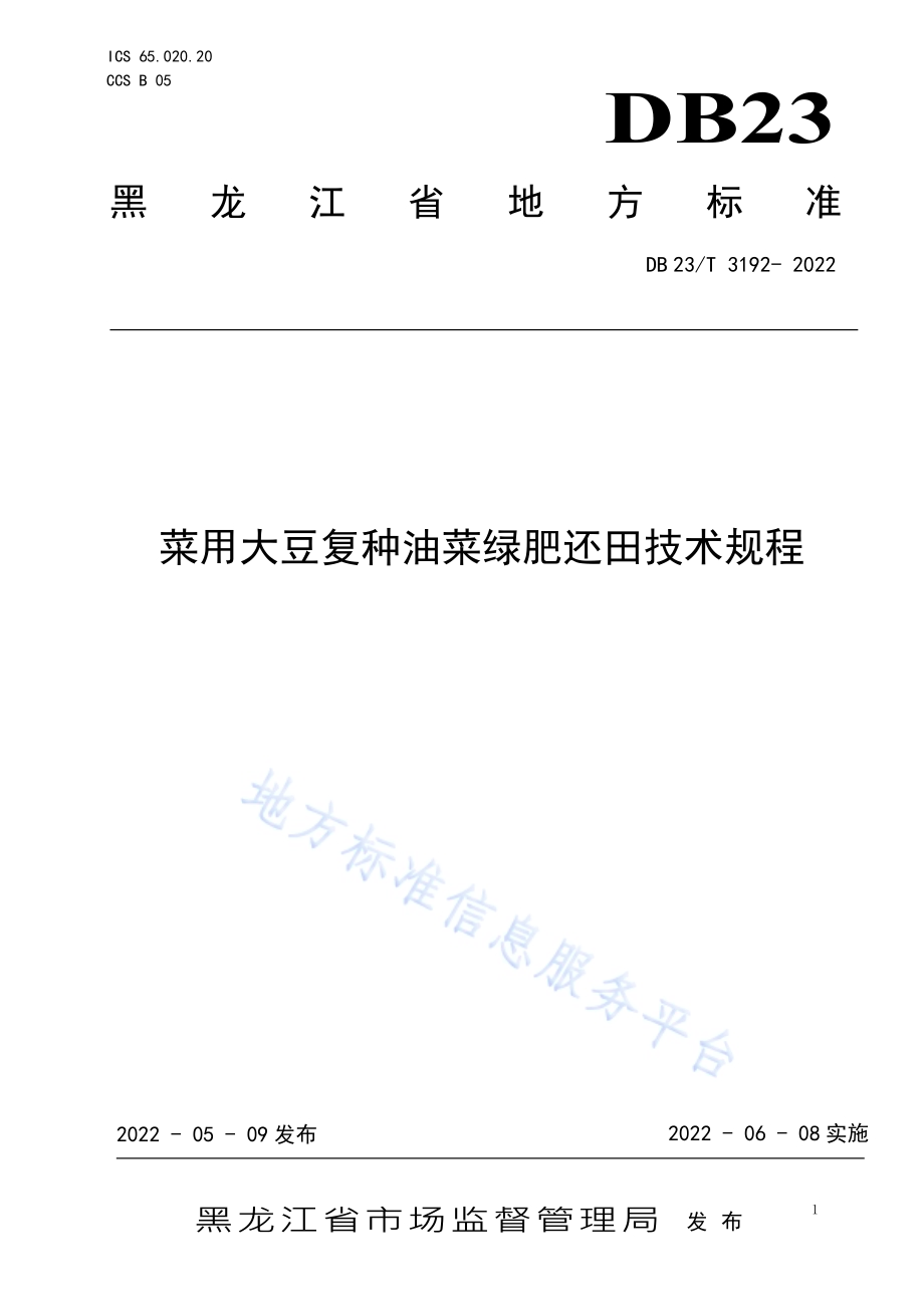 菜用大豆复种油菜绿肥还田技术规程DB23／T 3192—2022.pdf_第1页
