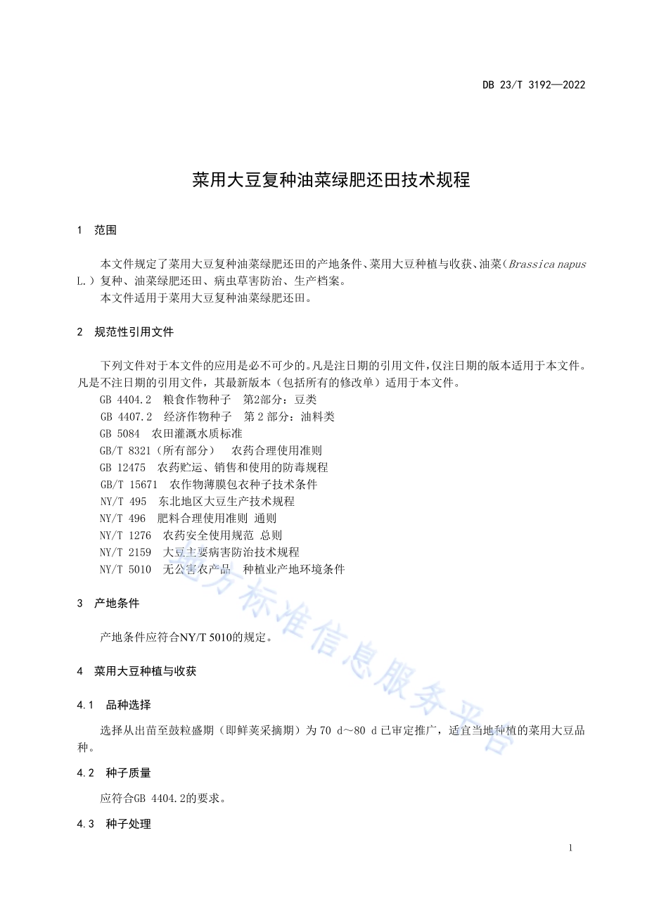 菜用大豆复种油菜绿肥还田技术规程DB23／T 3192—2022.pdf_第3页