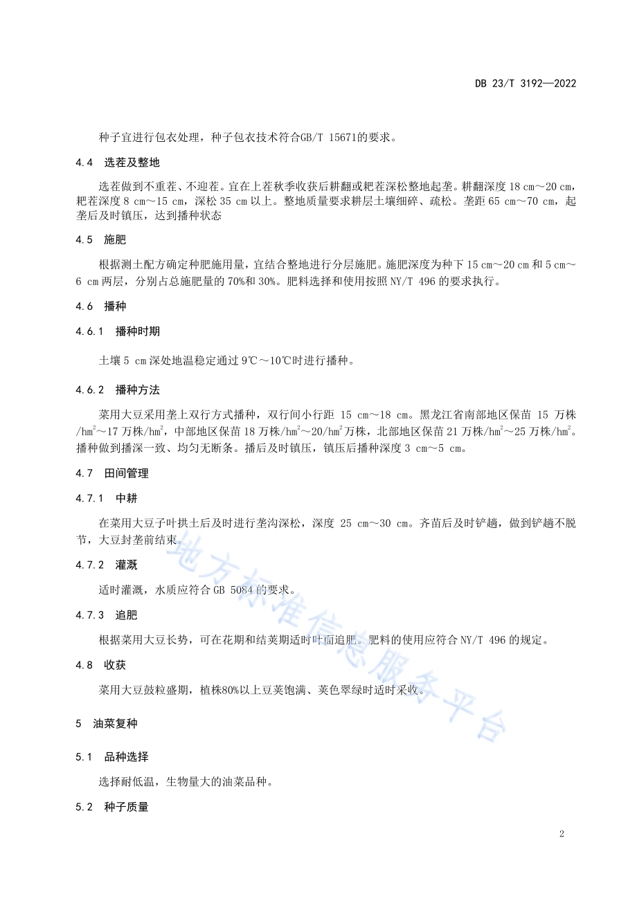 菜用大豆复种油菜绿肥还田技术规程DB23／T 3192—2022.pdf_第4页