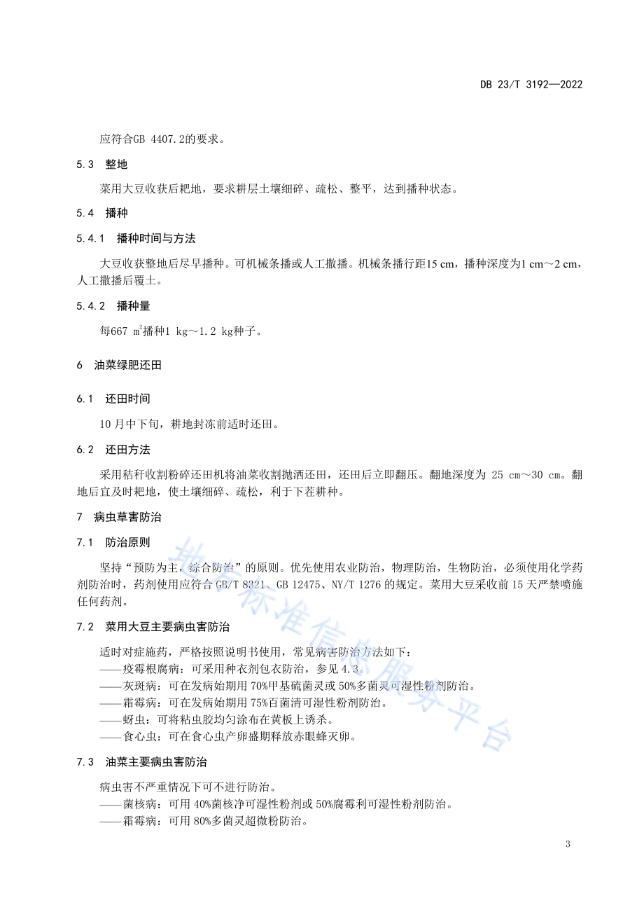 菜用大豆复种油菜绿肥还田技术规程DB23／T 3192—2022.pdf_第5页