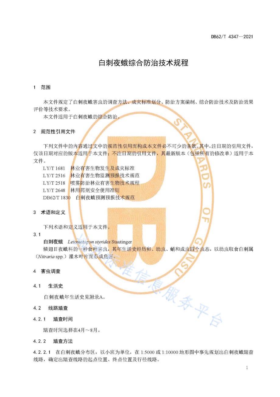 白刺夜蛾综合防治技术规程DB62／T 4347-2021.pdf_第5页