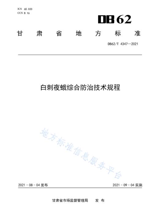 白刺夜蛾综合防治技术规程DB62／T 4347-2021.pdf
