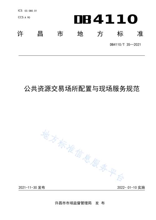 公共资源交易场所配置与现场服务规范DB4110／T 35-2021.pdf