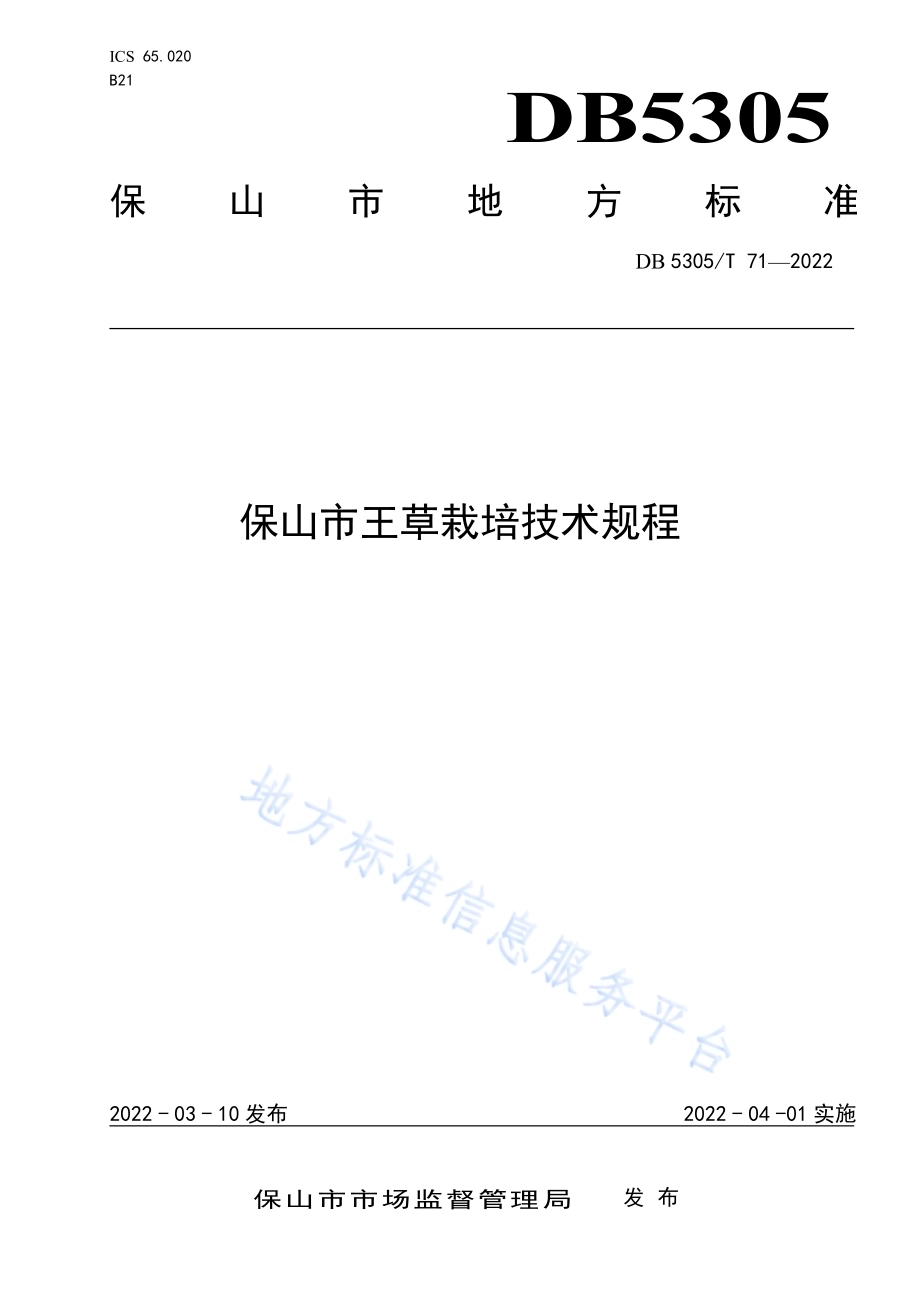 保山市王草栽培技术规程DB5305／T 71-2022.pdf_第1页