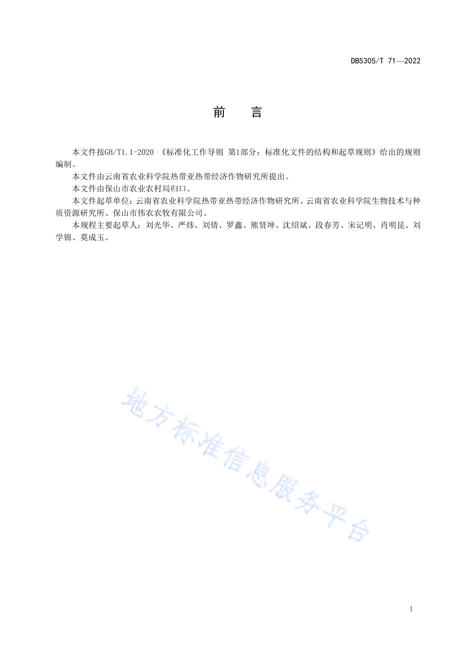 保山市王草栽培技术规程DB5305／T 71-2022.pdf_第2页