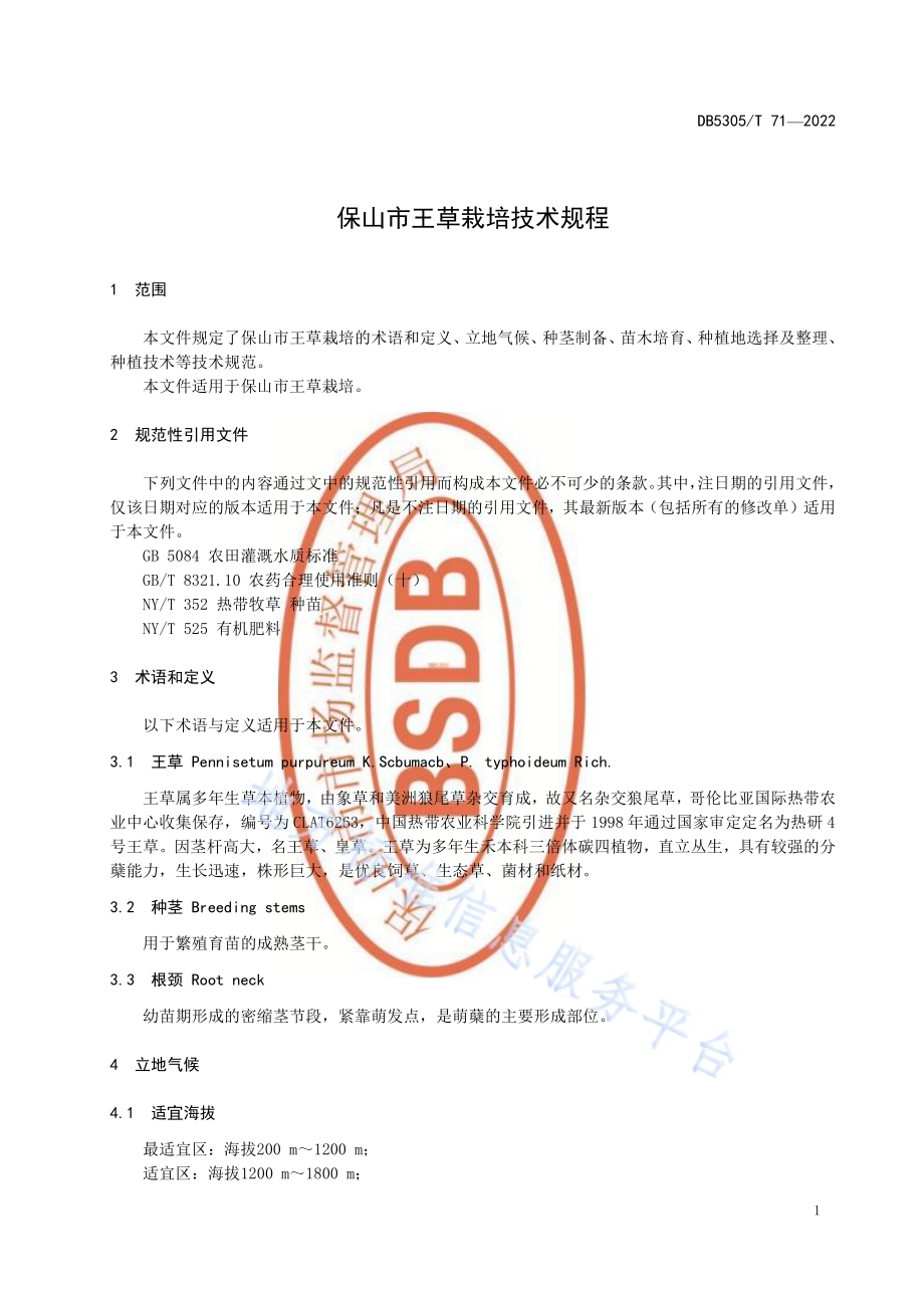 保山市王草栽培技术规程DB5305／T 71-2022.pdf_第3页