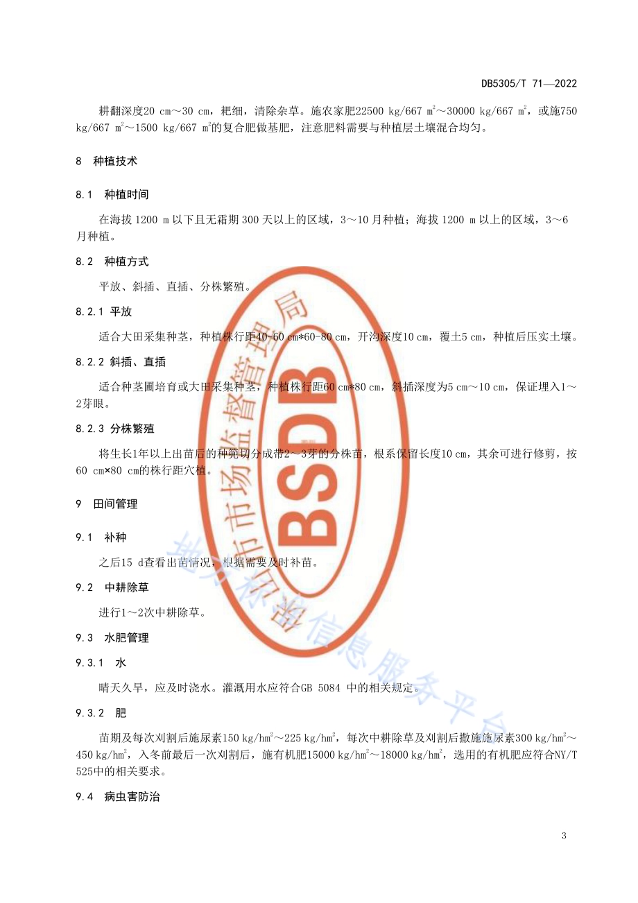 保山市王草栽培技术规程DB5305／T 71-2022.pdf_第5页