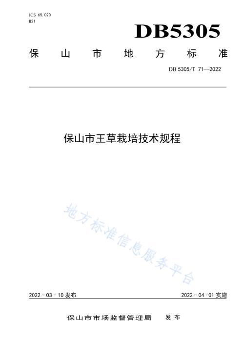 保山市王草栽培技术规程DB5305／T 71-2022.pdf