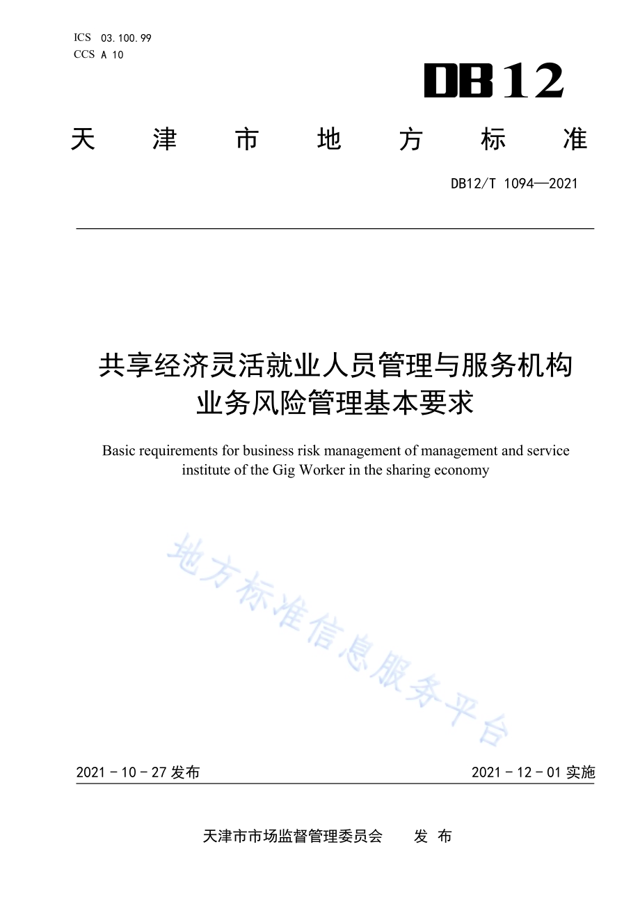 共享经济灵活就业人员管理与服务机构业务风险管理基本要求DB12／T 1094-2021.pdf_第1页
