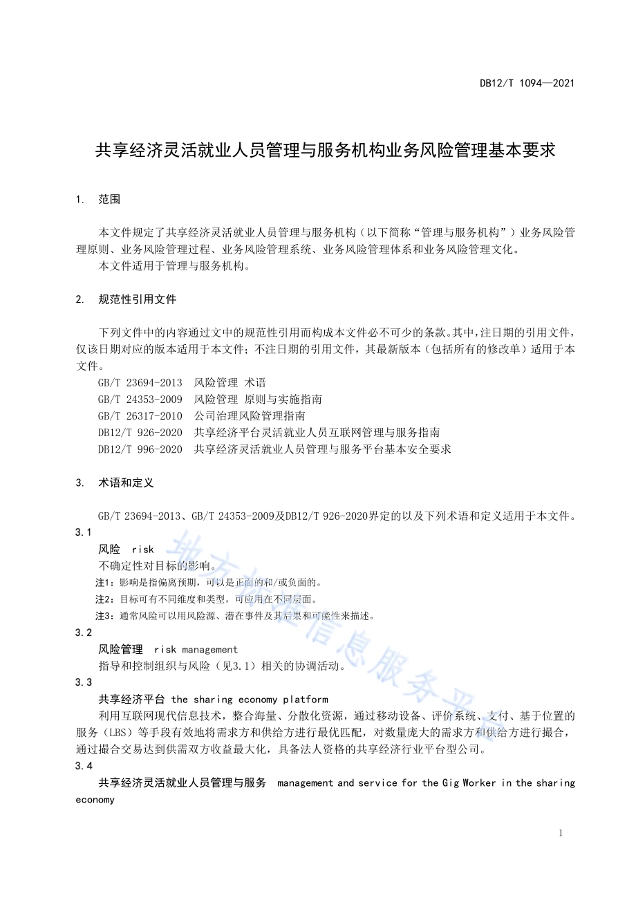 共享经济灵活就业人员管理与服务机构业务风险管理基本要求DB12／T 1094-2021.pdf_第3页