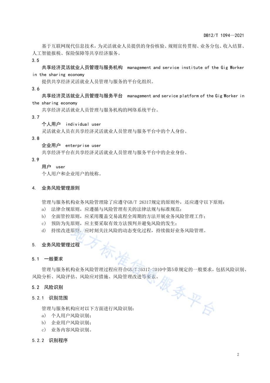 共享经济灵活就业人员管理与服务机构业务风险管理基本要求DB12／T 1094-2021.pdf_第4页