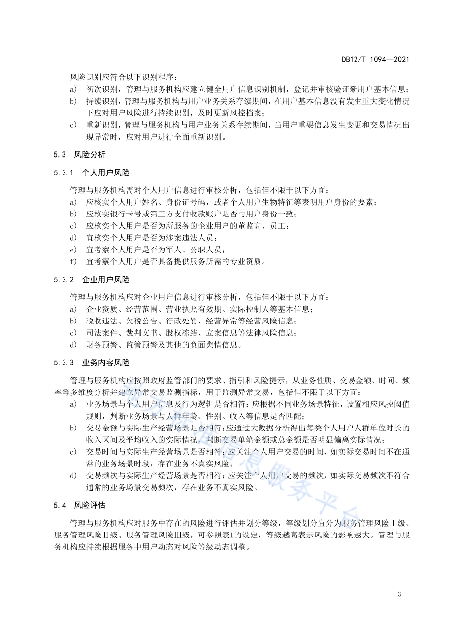共享经济灵活就业人员管理与服务机构业务风险管理基本要求DB12／T 1094-2021.pdf_第5页