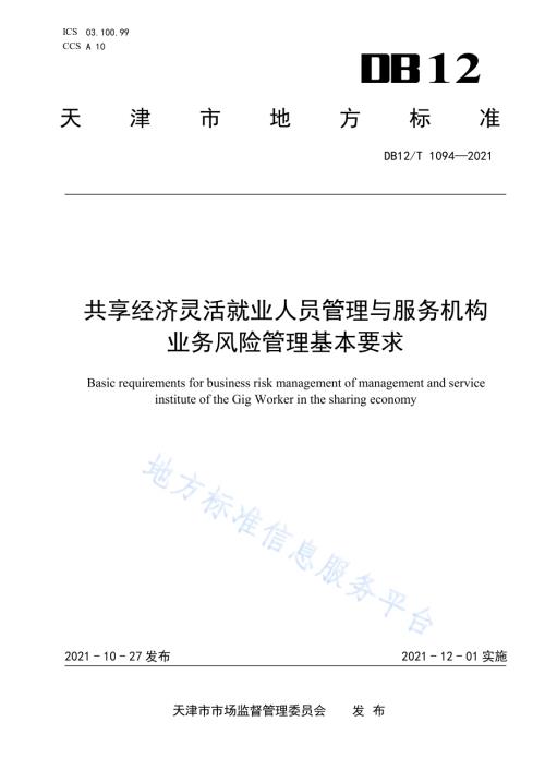 共享经济灵活就业人员管理与服务机构业务风险管理基本要求DB12／T 1094-2021.pdf
