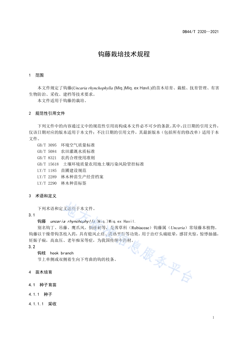 钩藤栽培技术规程DB44／T 2320—2021.pdf_第5页
