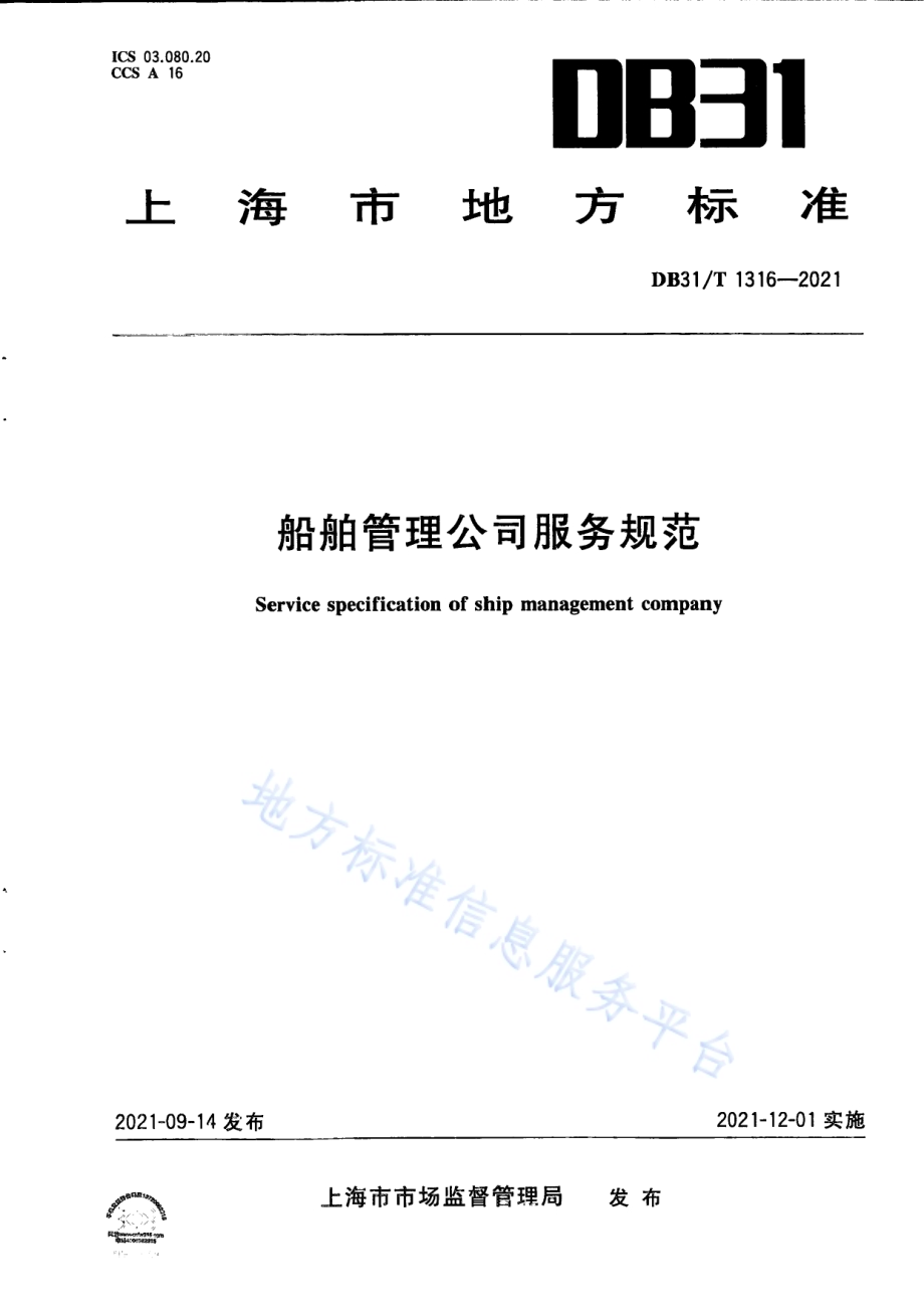 船舶管理公司服务规范DB31／T 1316-2021.pdf_第1页