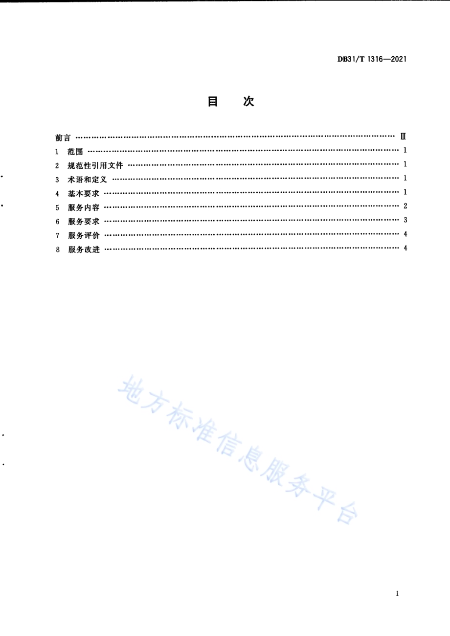 船舶管理公司服务规范DB31／T 1316-2021.pdf_第3页
