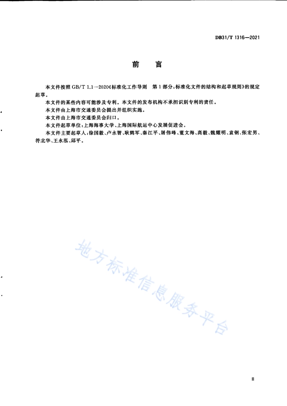 船舶管理公司服务规范DB31／T 1316-2021.pdf_第5页