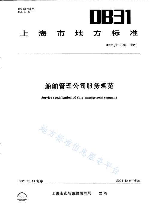 船舶管理公司服务规范DB31／T 1316-2021.pdf