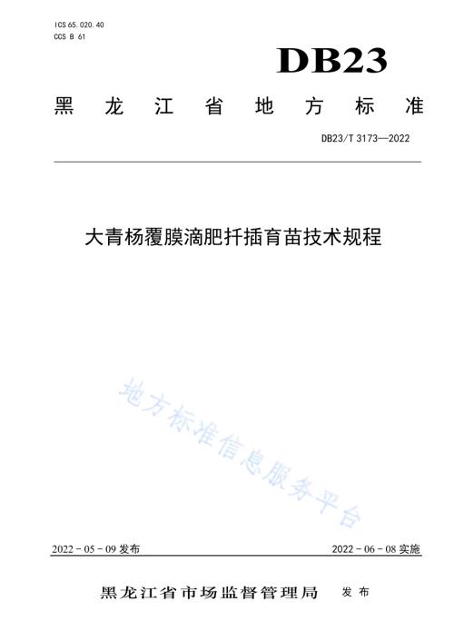 大青杨覆膜滴肥扦插育苗技术规程DB23／T 3173—2022.pdf