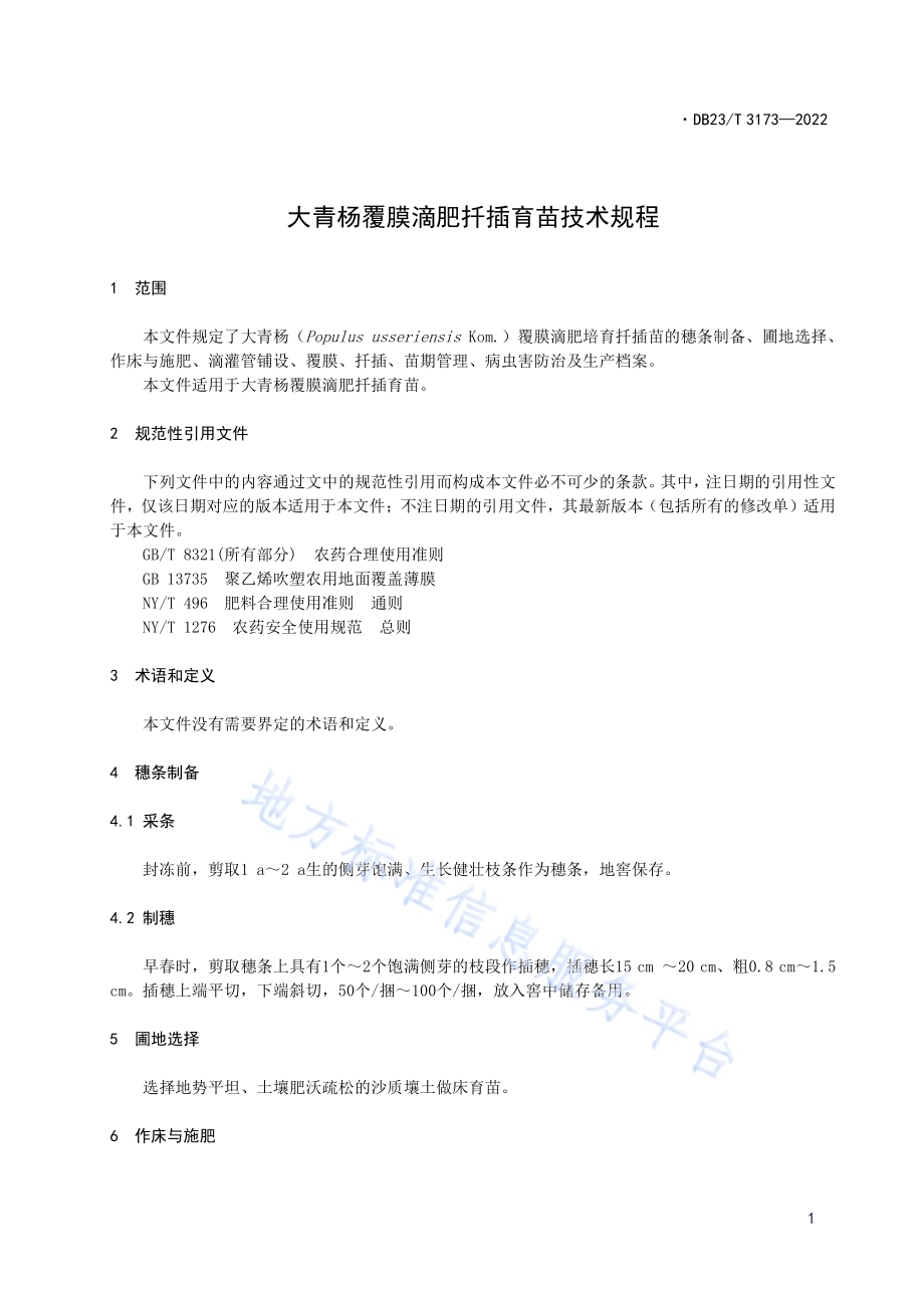 大青杨覆膜滴肥扦插育苗技术规程DB23／T 3173—2022.pdf_第3页
