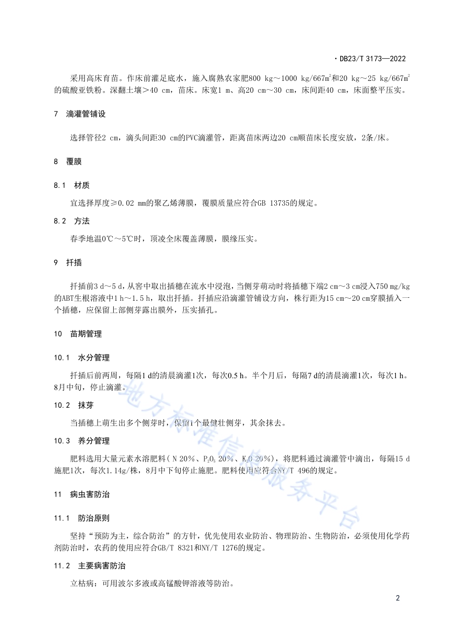 大青杨覆膜滴肥扦插育苗技术规程DB23／T 3173—2022.pdf_第4页