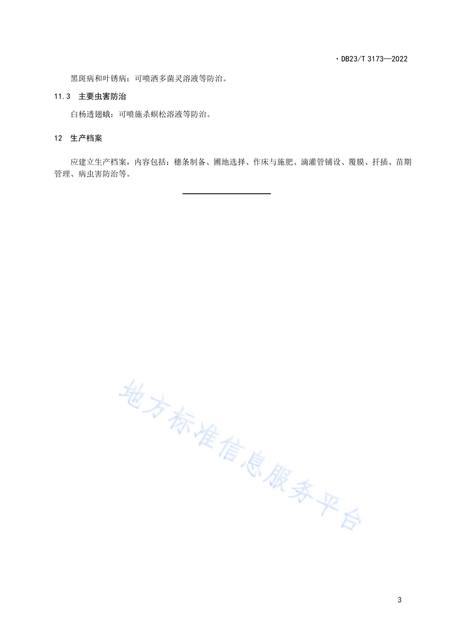 大青杨覆膜滴肥扦插育苗技术规程DB23／T 3173—2022.pdf_第5页