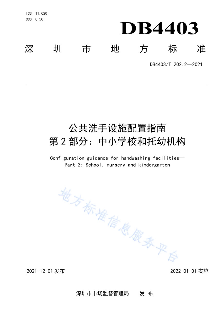 公共洗手设施配置指南第2部分：中小学校和托幼机构DB4403／T 202.2-2021.pdf_第1页