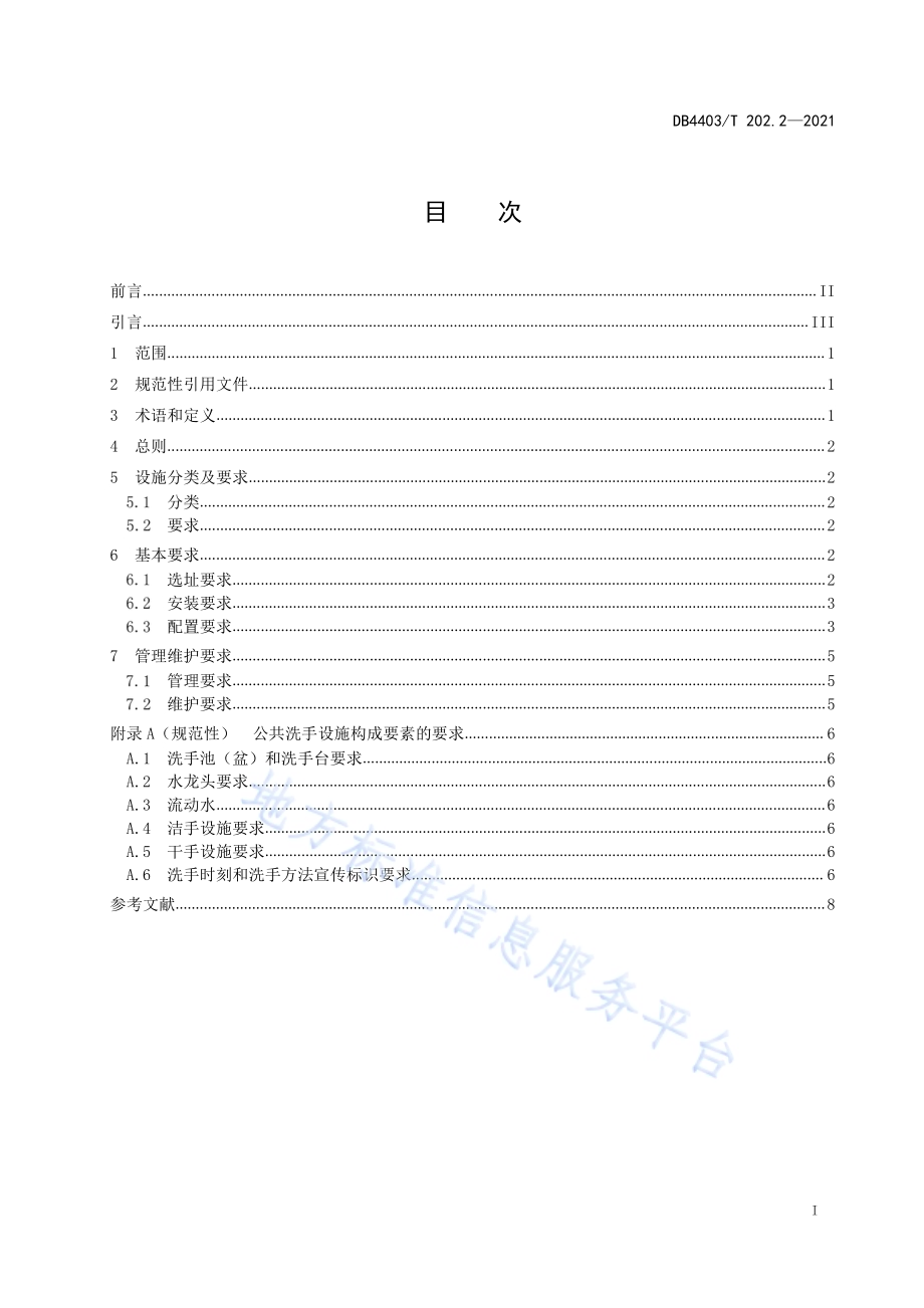 公共洗手设施配置指南第2部分：中小学校和托幼机构DB4403／T 202.2-2021.pdf_第3页