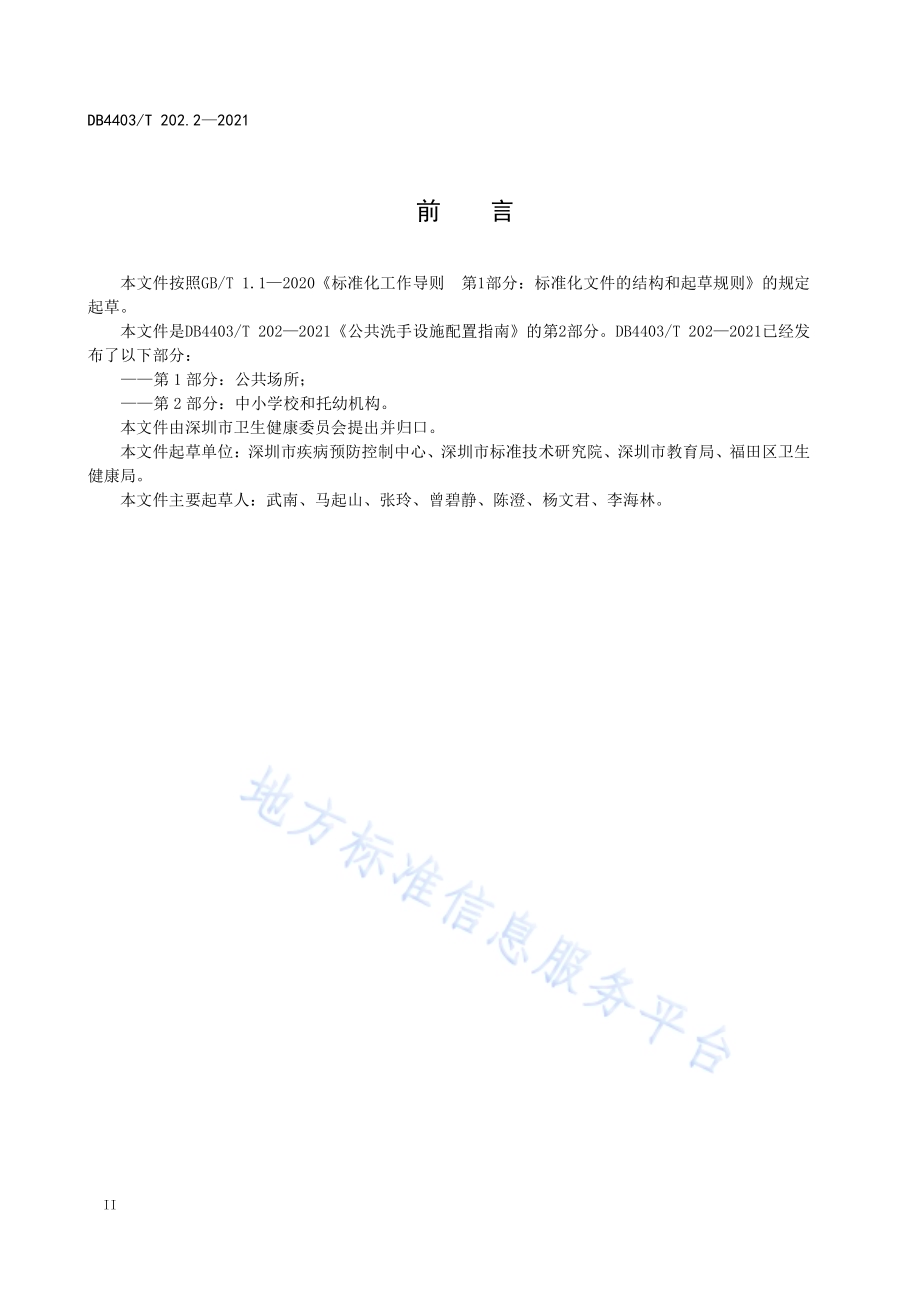 公共洗手设施配置指南第2部分：中小学校和托幼机构DB4403／T 202.2-2021.pdf_第4页
