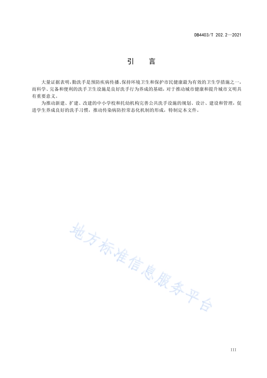 公共洗手设施配置指南第2部分：中小学校和托幼机构DB4403／T 202.2-2021.pdf_第5页