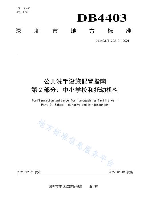 公共洗手设施配置指南第2部分：中小学校和托幼机构DB4403／T 202.2-2021.pdf