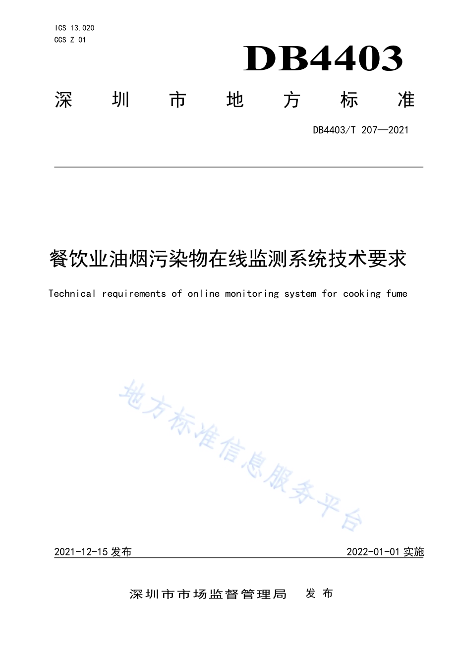餐饮业油烟污染物在线监测系统技术要求DB4403／T 207-2021.pdf_第1页