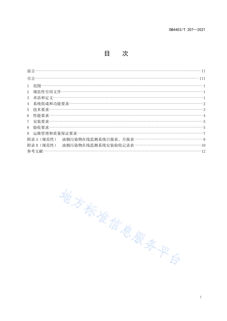 餐饮业油烟污染物在线监测系统技术要求DB4403／T 207-2021.pdf_第3页