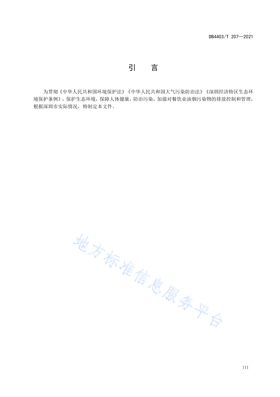 餐饮业油烟污染物在线监测系统技术要求DB4403／T 207-2021.pdf_第5页