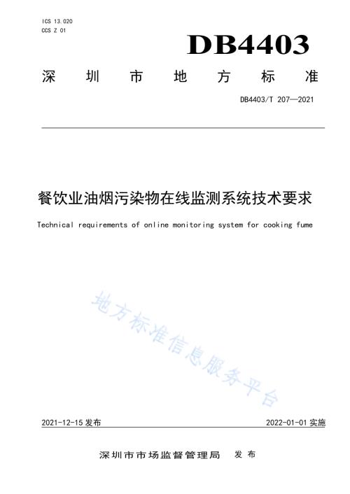 餐饮业油烟污染物在线监测系统技术要求DB4403／T 207-2021.pdf