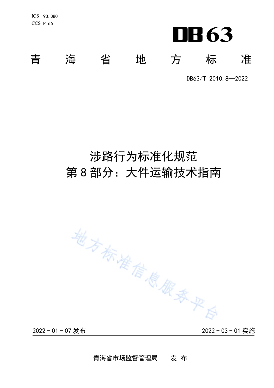 涉路行为标准化规范第8部分：大件运输技术指南DB63／T 2010.8-2022.pdf_第1页