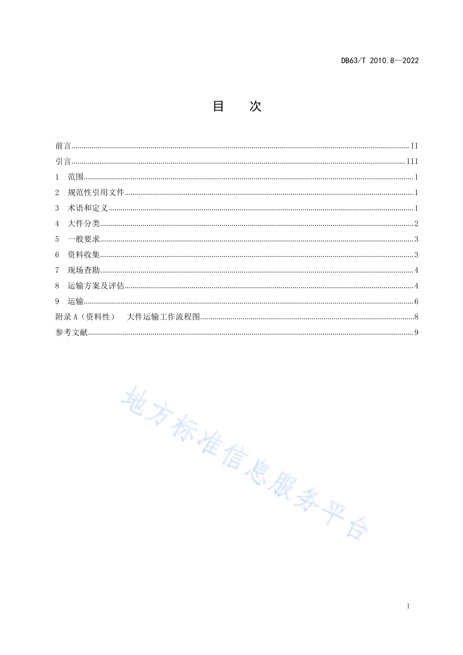 涉路行为标准化规范第8部分：大件运输技术指南DB63／T 2010.8-2022.pdf_第3页