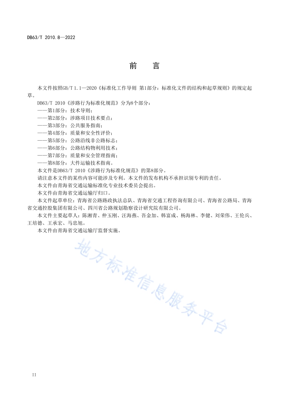 涉路行为标准化规范第8部分：大件运输技术指南DB63／T 2010.8-2022.pdf_第4页